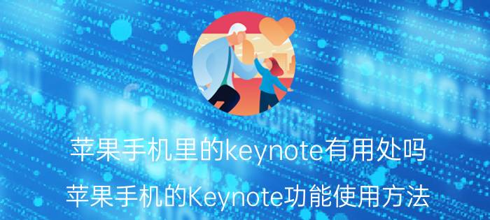 苹果手机里的keynote有用处吗 苹果手机的Keynote功能使用方法